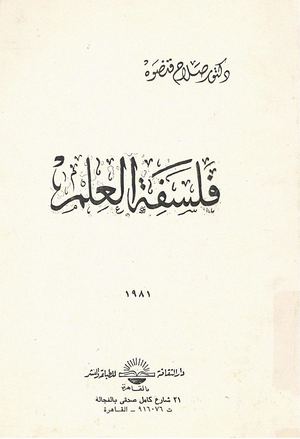 فلسفة العلم - صلاح قنصوة.