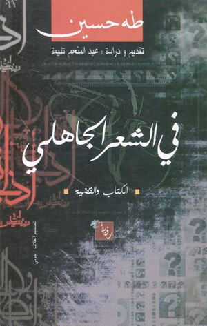 في الشعر الجاهلي طه حسين.