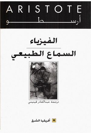 الفيزياء السماع الطبيعي - أرسطو.