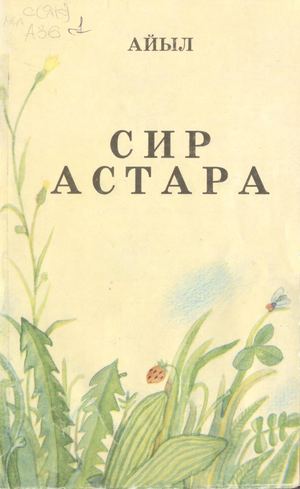 Сир астара