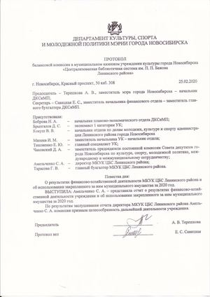Протокол балансовой комиссии за 2020 год