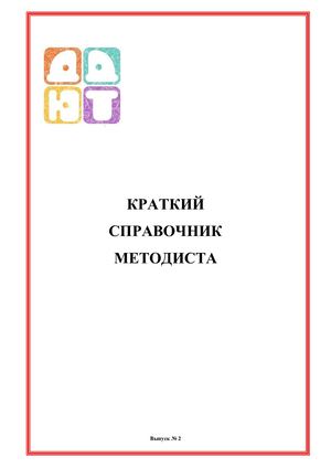 Calaméo - Краткий Справочник Методиста 2