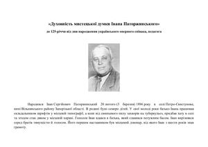 «Духовність мистецької думки Івана Паторжинського»