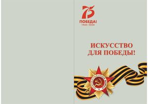 Искусство для Победы! Сборник материалов всероссийской научно-практической конференции, посвященной 75-летию Победы в Великой Отечественной войне