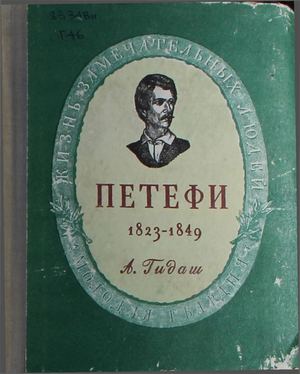Гидаш А. Шандор Петефи