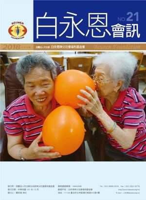 白永恩基金會會訊NO21