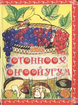 Отонноох оҥоойугум