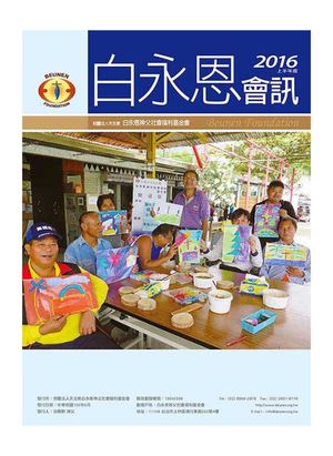 白永恩基金會會訊NO16