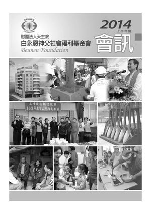 白永恩基金會會訊NO12