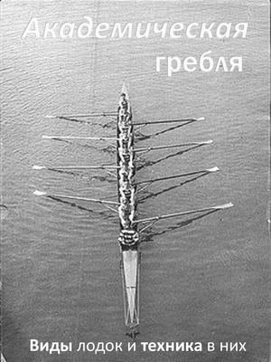 Академическая гребля