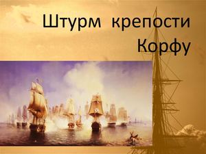 Штурм Корфу