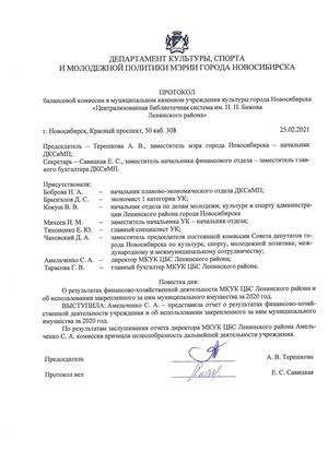 протокол Балансовой комиссии МКУК ЦБС Ленинского района 2021