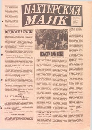 Шахтерский маяк .- 1992.-№25.