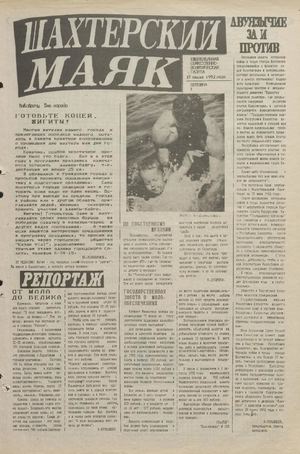 Шахтерский маяк .- 1992.-№29.