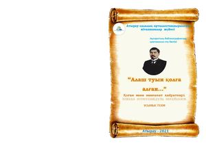 "Алаш туын қолға алған..." Әлихан Бөкейханов