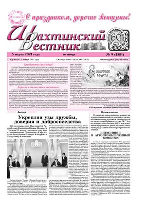 Шахтинский вестник.- 2021.- №9.
