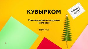 Каталог продукции КУВЫРКОМ