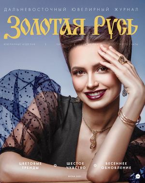 №29 Дальневосточный ювелирный журнал "Золотая Русь"