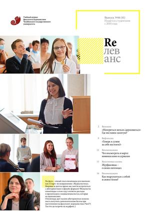 Учебный журнал Rелеванс / №06(41) март 2021