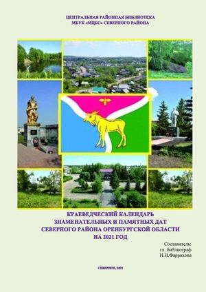 Краеведческий календарь знаменательных и памятных дат Северного района Оренбургской области на 2021 год.