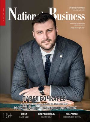 National Business Нижний Новгород февраль-март 2021