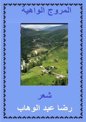 ديوان المروج الخاوية شعر رضا عبد الوهاب