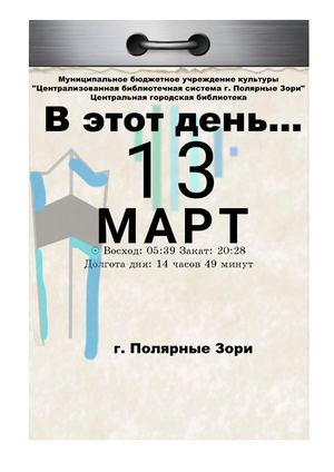 В этот день, 13 марта