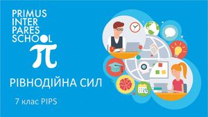 Физика 7 Рівнодійна сил.