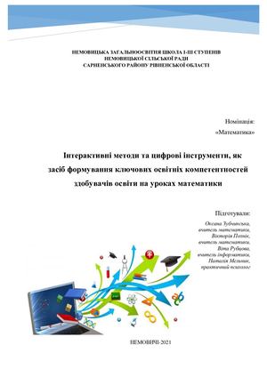 Інтерактивні методи та цифрові інструменти, як засіб формування ключових освітніх компетентностей здобувачів освіти на уроках математики