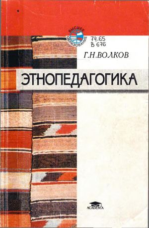 Волков Этнопедагогика Учебник