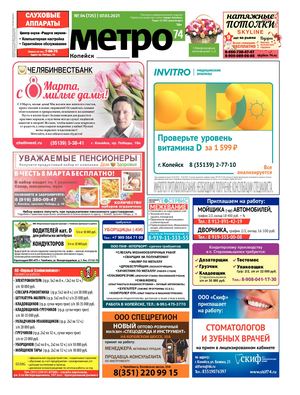 Метро 74 Копейск №04(725)