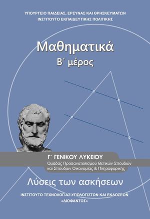 Μαθηματικά - Γ’ Λυκείου – Προσανατολισμού Θετικών Σπουδών & Σπουδών Οικονομίας και Πληροφορικής – Λύσεις Ασκήσεων – Τεύχος Β.