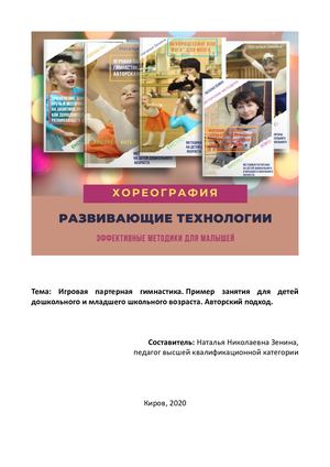 «Игровая партерная гимнастика для детей дошкольного возраста»