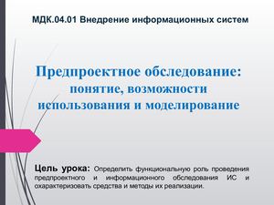 Урок 15 Предпроектное обследование (2)