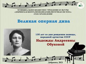 Великая оперная дива