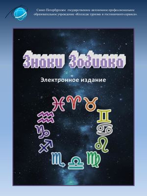 Электронное издание "ЗНАКИ ЗОДИАКА"