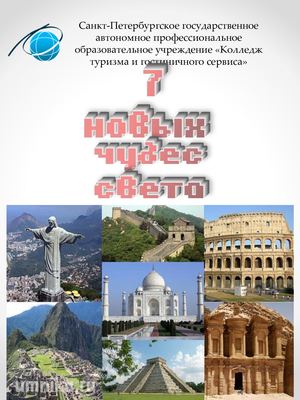 7 новых чудес света