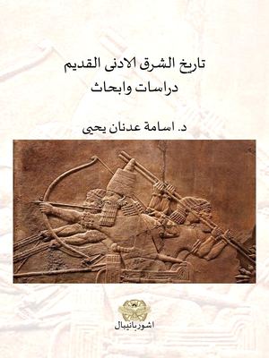 تاريخ_الشرق_الادنى_القديم.