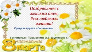 поздравляем с женским днем