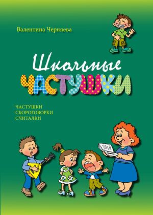 Школьные частушки-книжка-просмотр.