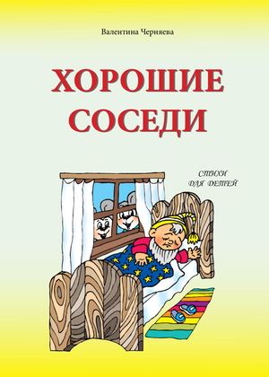 Хорошие-соседи-книжка-просмотр.