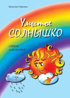 Умытое-солнышко-книжка-просмотр.