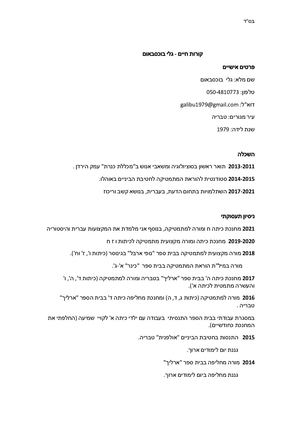 קורות חיים גלי בוכסבאום תשפא Docx (1)