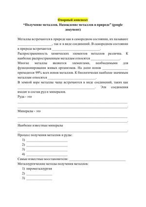 Получение металлов Нахождение в природе