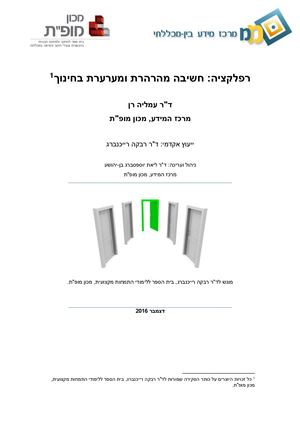 חשיבה מערערת ומהרהרת