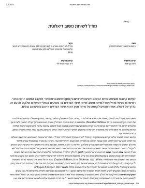 מודל לשיחת משוב דיאלוגית