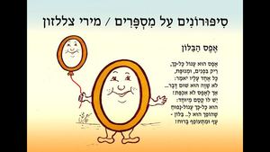 סיפורים חשבוניים מאת מירי צללזון