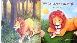 אריה גיבור ועכבר בן חור