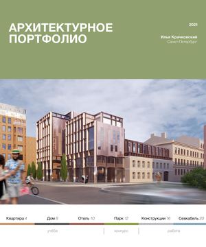 Илья Крачковский — архитектурное портфолио