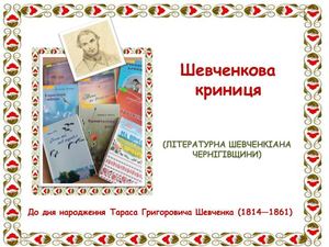 Шевченкова криниця